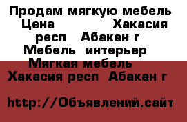 Продам мягкую мебель › Цена ­ 60 000 - Хакасия респ., Абакан г. Мебель, интерьер » Мягкая мебель   . Хакасия респ.,Абакан г.